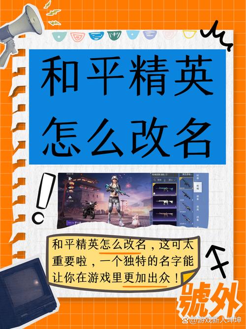 改名和平精英难不难？新手避坑指南实用！
