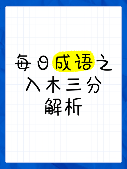 蚂蚁庄园入木三分成语题是啥 答案揭秘加背后故事分享
