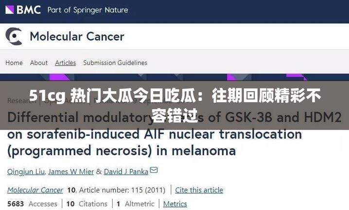 51cg10今日大瓜哪里能看？最全一手资源免费入口