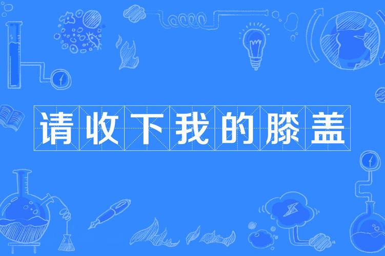 直到我的膝盖中了一箭为什么如此流行？(分析其网络热度的原因)