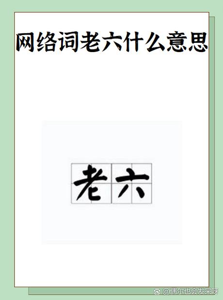 如何理解老六什么意思网络用语？3分钟快速入门指南！