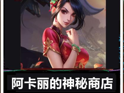 阿卡丽的神秘商店入口如何刷时间？别错过开启秘诀分享！