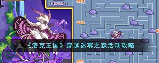 洛克王国迷雾之森入口在哪？老玩家带你避开迷路陷阱
