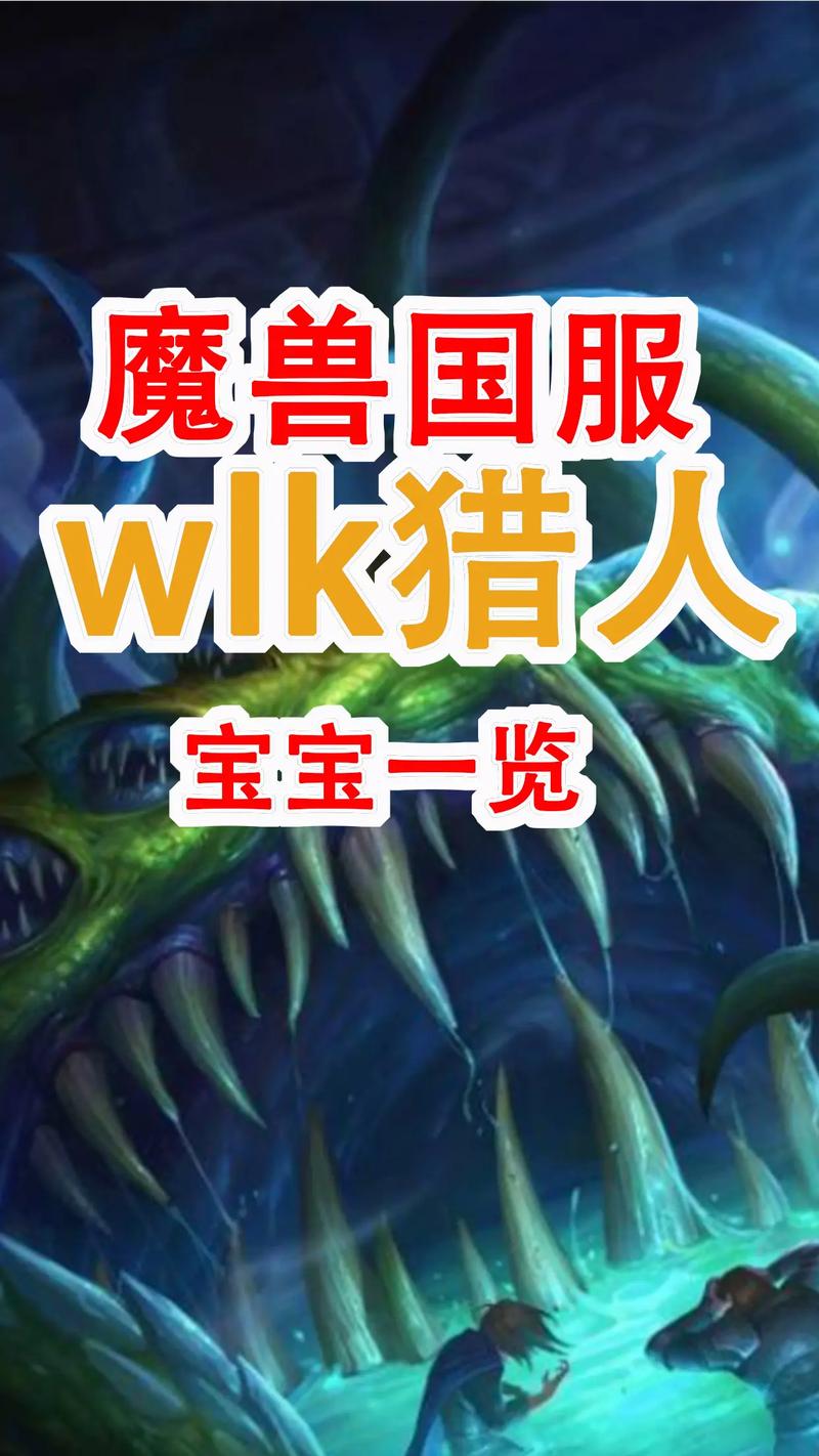 魔兽世界猎人稀有宝宝哪只强(最强宠物推荐榜)