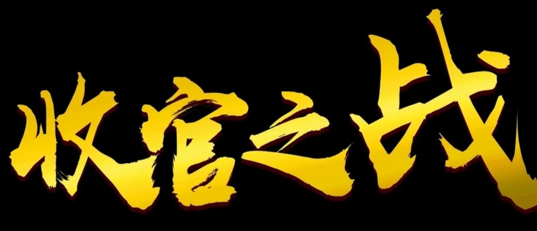 你知道收官最初是什么术语吗？原来我们都理解错了！