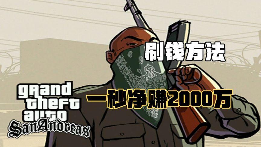 gta圣安地列斯刷钱秘籍哪个好？三秒百万不封号技巧