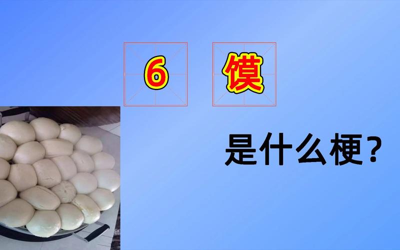 6馍是什么意思网络用语？(1分钟搞懂真实含义)