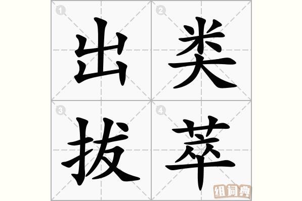 出类拔萃中的萃原意是什么？快速了解成语核心要义！