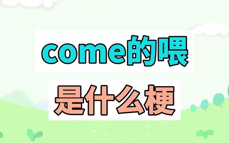 come的喂到底哪里出的？揭秘来源故事竟是神曲