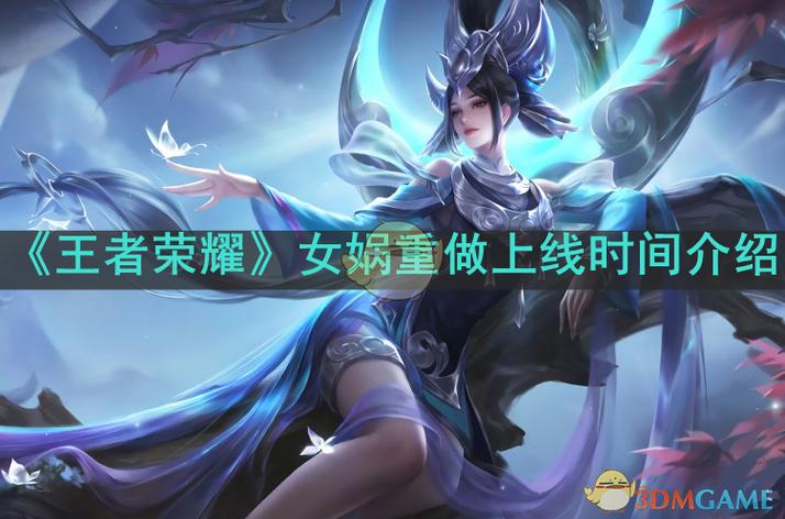 王者荣耀女娲上线时间历史回顾所有版本揭秘