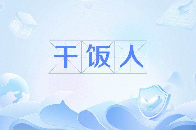 干饭人是什么意思什么梗？一句话说清这个网络流行语！