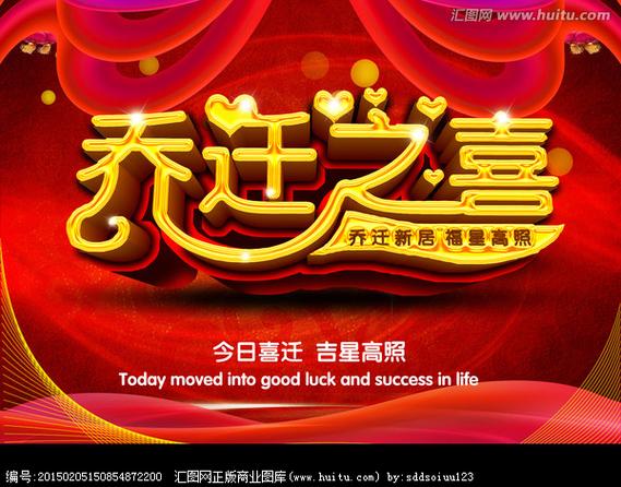 乔迁之喜中的乔原意是指历史渊源？简单易懂解析！