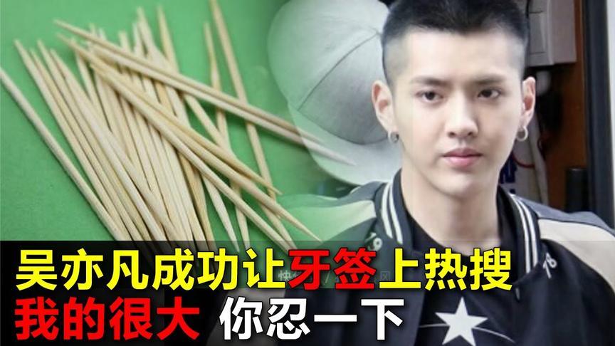 吴亦凡我的很大你忍一下言论引争议？背后缘由深度探讨！