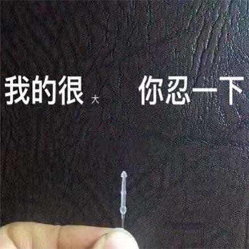 我的很大你忍一下什么梗为啥火了？(揭秘引爆社交媒体的内幕)