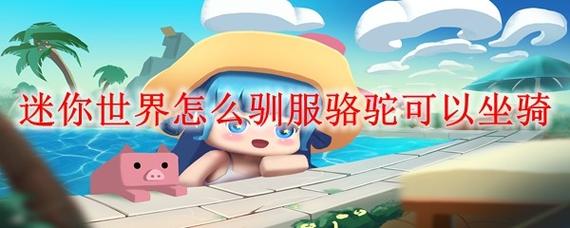 迷你世界坐骑怎么获得？五步轻松上手搞定！