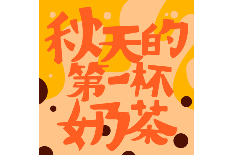 啥是秋天的第一杯奶茶？这样点单才是正确姿势