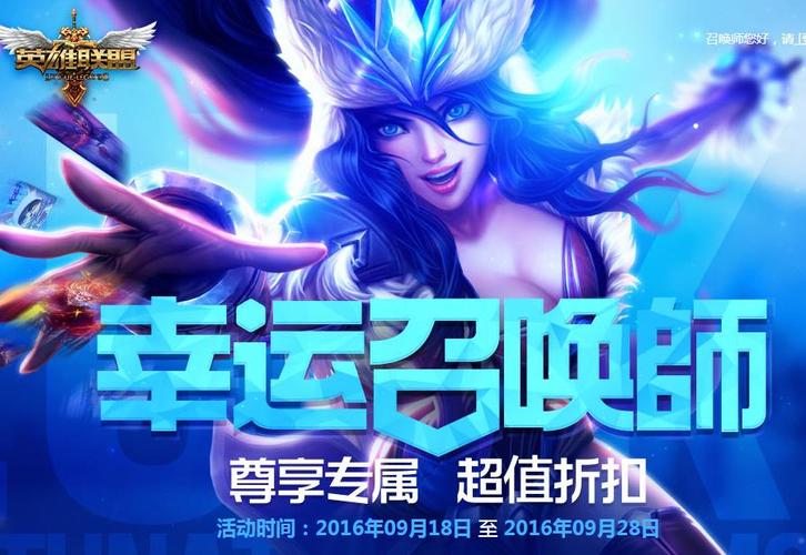 英雄联盟幸运召唤师活动开启时间？这份攻略助你掌握优惠