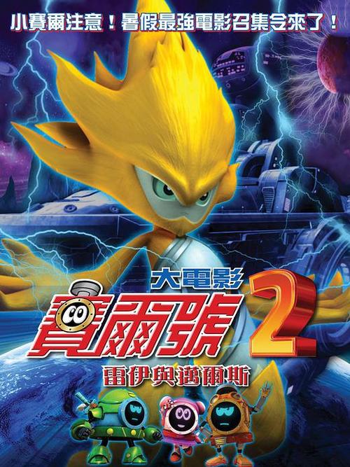 赛尔号2：雷伊与迈尔斯剧情介绍（童年经典精灵对战回忆杀）