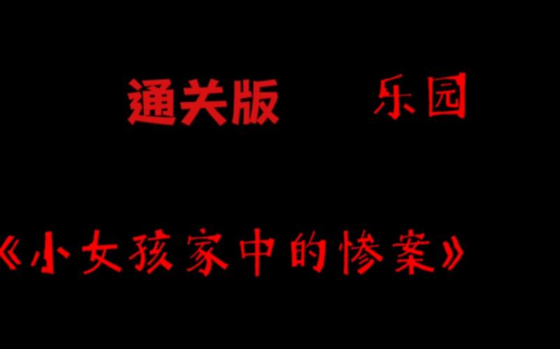 小女孩家中的惨案攻略结局有哪些？（三种全解锁方法详解）