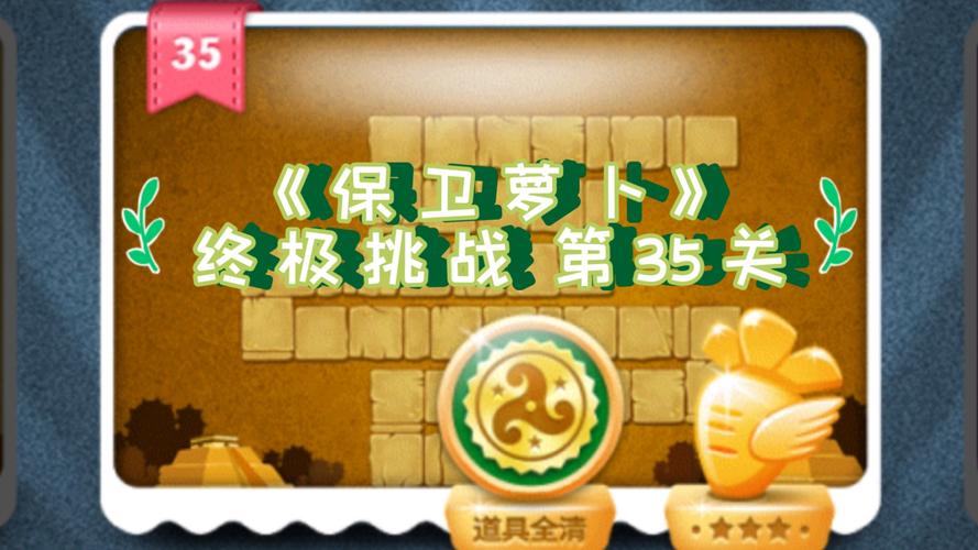 保卫萝卜35挑战快速通关——试试这个方法