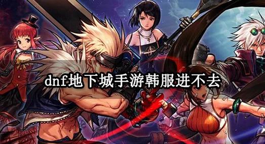 今天dnf怎么进不去游戏？官方更新检查指南来了