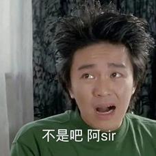 不是吧阿sir是什么梗？为什么它能火遍全网原因分析