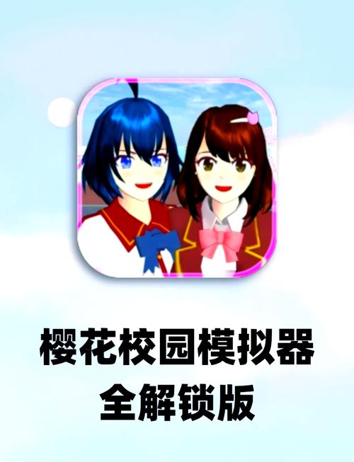 樱花校园模拟器1.039.73怎么下载？简单几步快速搞定！
