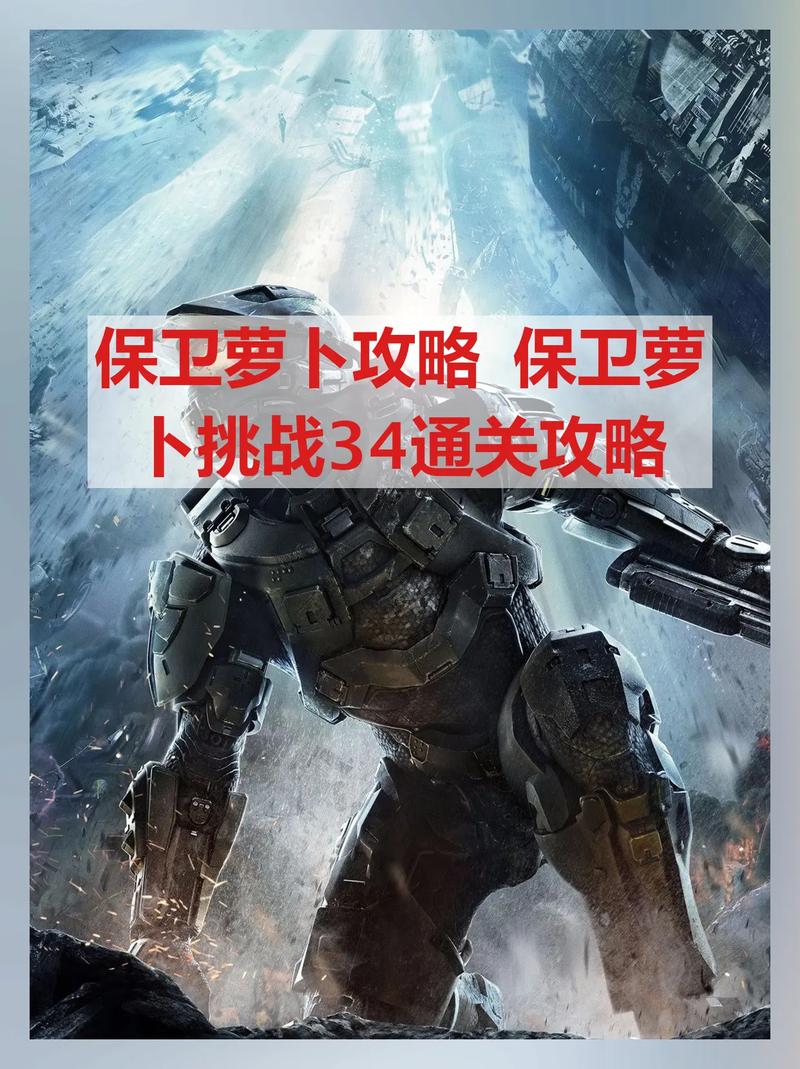 保卫萝卜挑战34攻略高效打法？这些道具不能少！