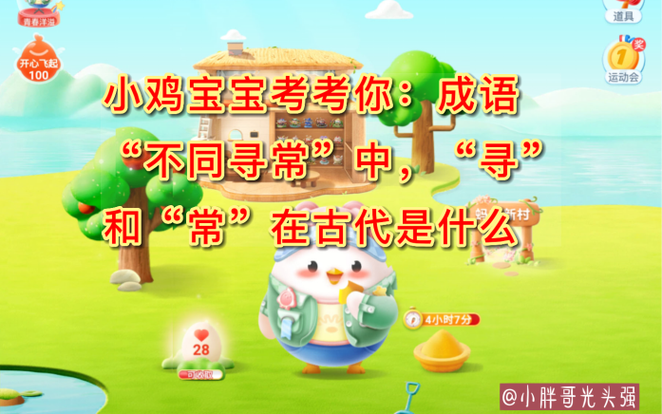 成语出人头地蚂蚁庄园怎么玩？三步教你快速通关拿饲料！
