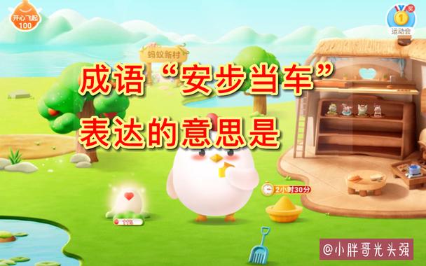 成语出人头地蚂蚁庄园怎么玩？三步教你快速通关拿饲料！