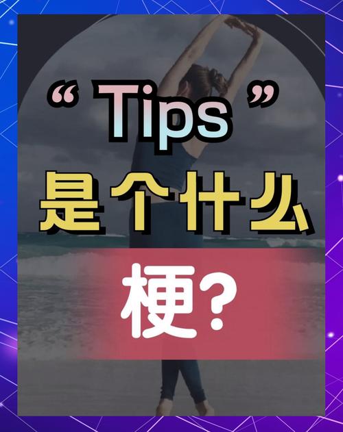 小tips是什么意思原来这样用超简单易懂的解释