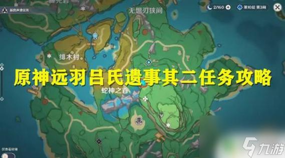 远吕羽氏遗事其一任务关键点解析，新手必看攻略指南