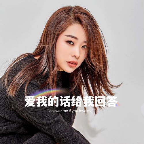 爱我的话给我回答的歌名怎么听？免费音乐平台下载攻略！
