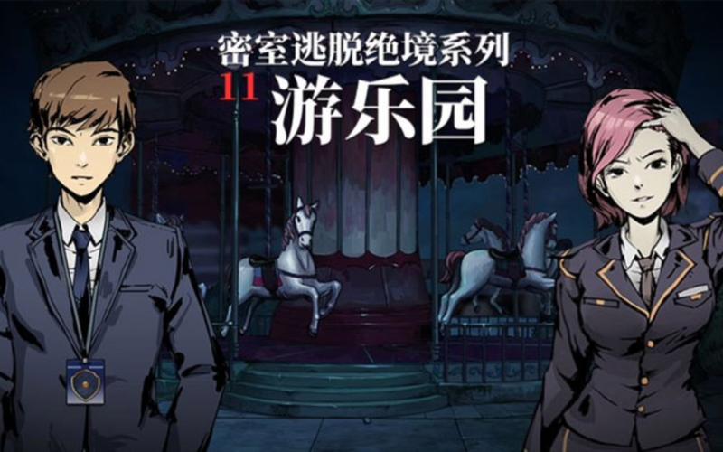 密室逃脱绝境系列11游乐园挑战难？实用通关方法助你顺利破局