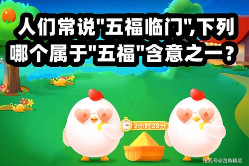 人们常说五福临门蚂蚁庄园快速集福？方法大全速学攻略！