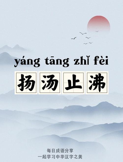 扬汤止沸避免安全事故原理探秘？关键点剖析确保平安！