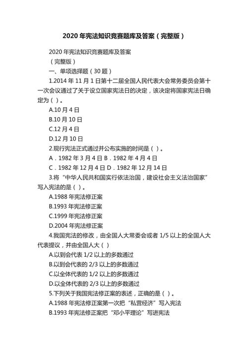 2020宪法知识答题答案完整指南？免费资源快速领取！