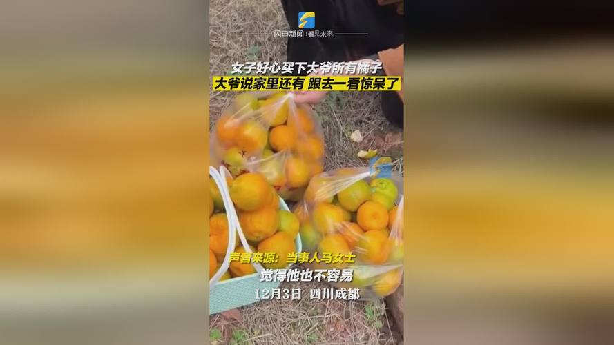 女子好心买下全部橘子 意外发现卖橘大爷住洋楼
