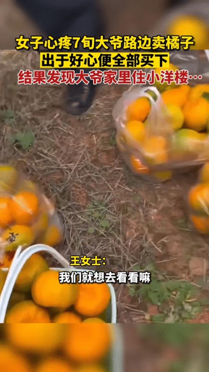 女子好心买下全部橘子 意外发现卖橘大爷住洋楼