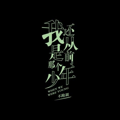我还是从前那个少年没有一丝丝改变歌词解析？(核心意义解密)