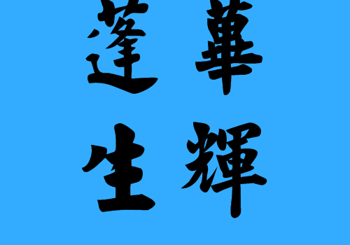 蓬荜生辉的蓬荜如何解释？(简单方法快速记住它)