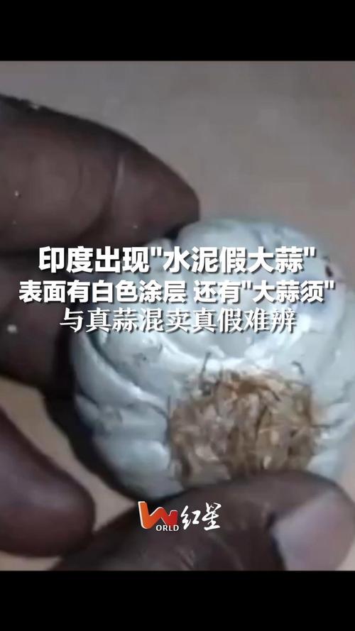 水泥假大蒜能食用吗？3个危险信号赶紧避开！