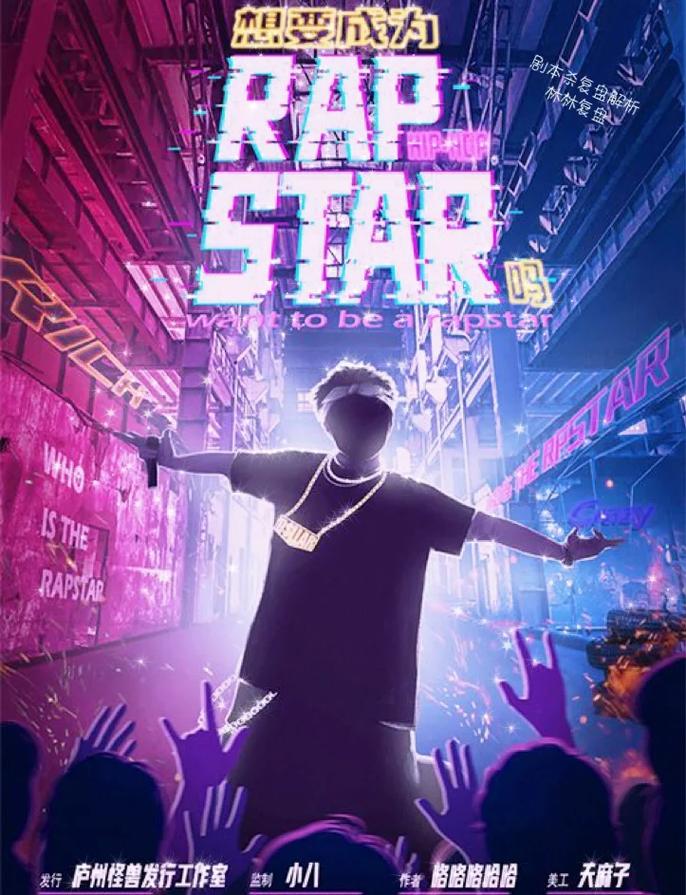rapstar是什么意思？资深说唱歌手分享经验！