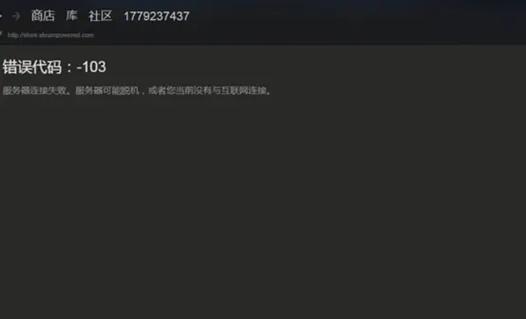 steam商店错误代码103常见问题汇总？新手必看答案在这！
