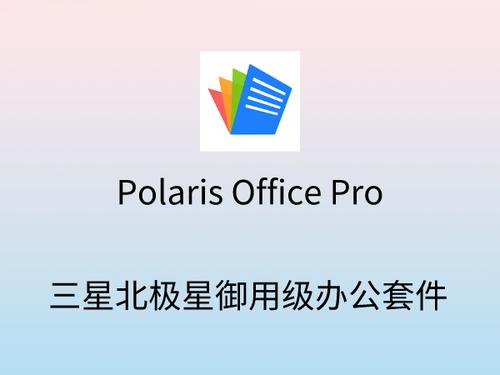 polaris office免费版好用吗？真实用户体验分享优缺点