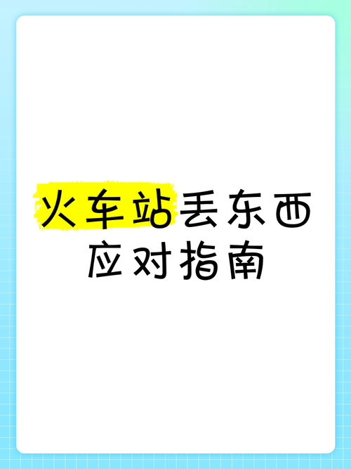主办方如何应对丢火车名字不吉利？3步避坑指南分享！