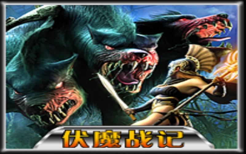 伏魔战记3.9变色宠版怎么下载？安全快速安装步骤教学！