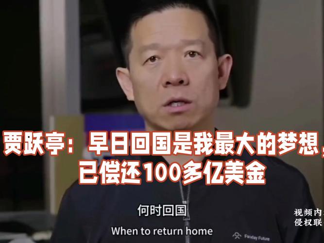 贾跃亭偿还100多亿美金过程如何？步骤详细解析