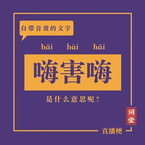 嗨害嗨是什么意思网络用语(揭秘这一热梗的由来用法)