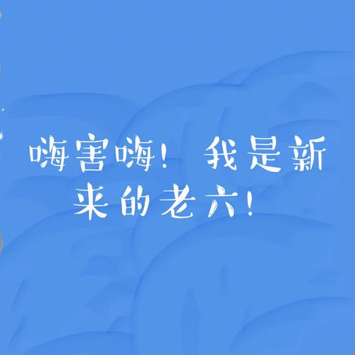 嗨害嗨是什么意思网络用语(揭秘这一热梗的由来用法)